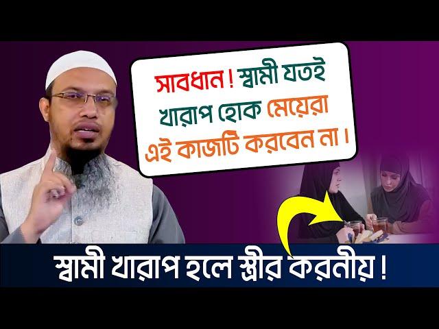 স্বামী খারাপ হলে স্ত্রীর করনীয়। শায়খ আহমাদুল্লাহ প্রশ্ন উত্তর । sheikh ahmadullah