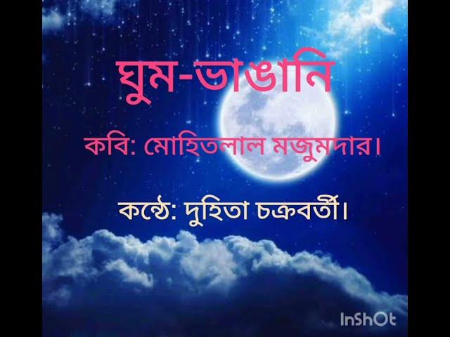 ঘুম- ভাঙানি/ কবি: মোহিতলাল মজুমদার।/ কন্ঠে: দুহিতা চক্রবর্তী। ghum vangani/ Mohitlal Majumdar.