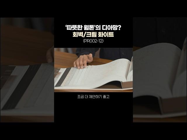 웜톤 느낌의 벽지, 디아망 회벽/크림 화이트 (PR002-12)