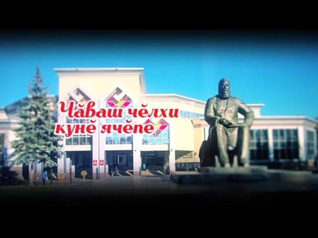 Республика Пуҫлӑхӗ Олег Николаев Чӑваш чӗлхи кунӗпе саламлать