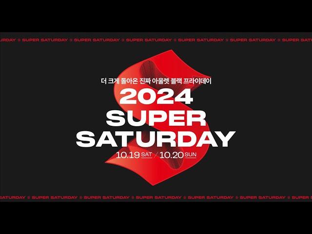 더 크게 돌아온 진짜 아울렛 블랙 프라이데이, 2024 SUPER SATURDAY 