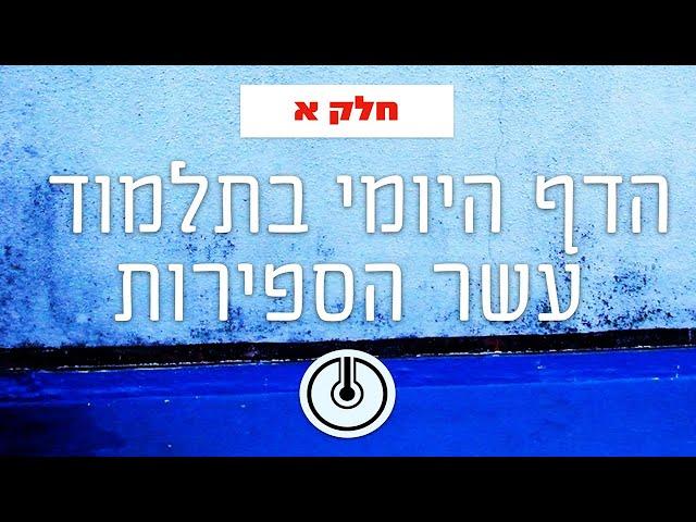 הסולם | תלמוד עשר הספירות | פרק א' עמוד א | שיעור 1