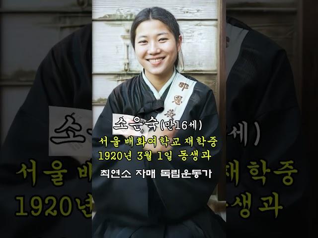 최연소 자매 독립운동가 소은숙 지사의 고문 당하기 전 모습 【ai로 복원한 독립운동가】 당시 만 16세 학생이었고, 친동생 14세 소은명과 같은 학교에 재학 중이었다