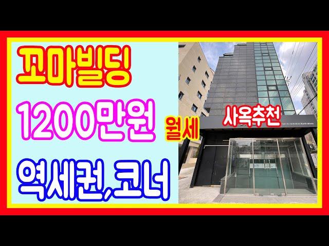 상가건물매매 서울 서초구 7호선 역세권 월세1200만원 빌딩사옥추천