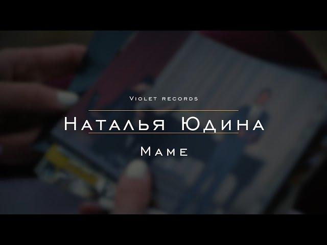 Наталья Юдина - Маме