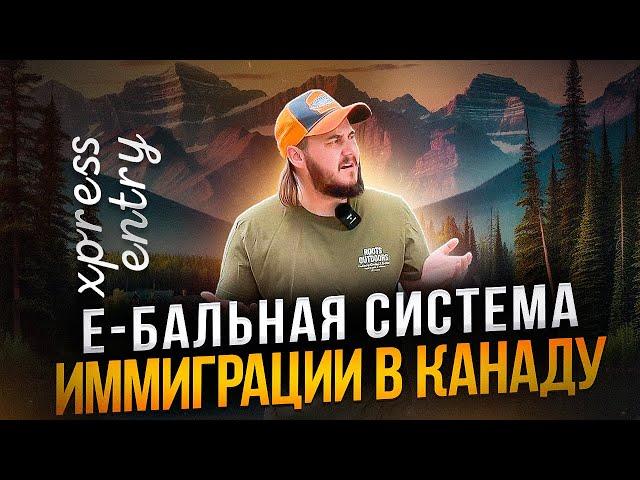 БАЛЛЬНАЯ СИСТЕМА ИММИГРАЦИИ В КАНАДУ: EXPRESS ENTRY CANADA