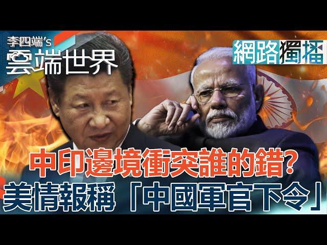 中印邊境衝突誰的錯？美情報稱「中國軍官下令」-李四端的雲端世界(網路獨播版)