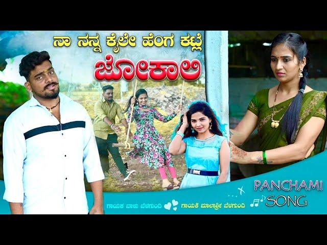 ನಾ ನನ್ನ ಕೈಲೇ ಹೆಂಗ ಕಟ್ಲಿ ಜೋಕಾಲಿ | Na Nanna Kaile Henga Kattali Jokali | Malashree | Balu Belagundi