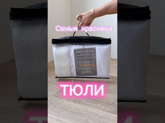 Подборка самых красивых тюлей #тюль #дом #шторы #didadom #ручнаяработа #квартира#интерьер #спальня