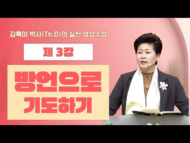 김록이 박사(Th.D)의 실천 영성수업-3강-◇방언으로 기도하기 #그레이스힐링교회 #김록이목사 #유튜브실사원