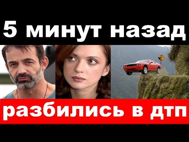 5 минут назад /чп, разбились в дтп / семья Певцова, новости