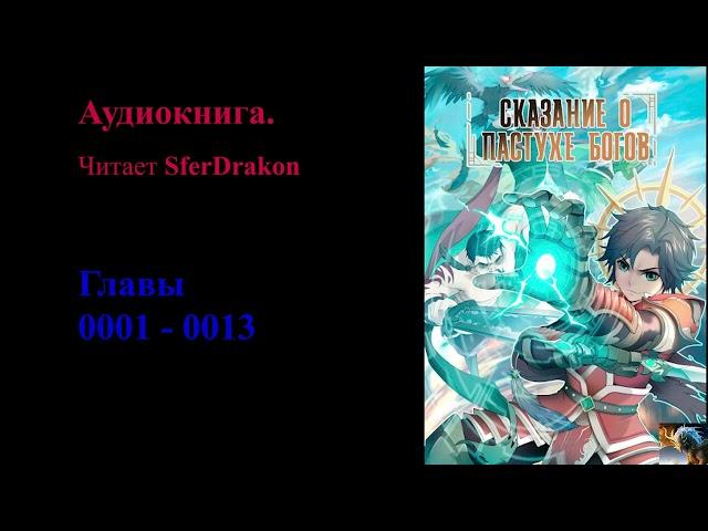 Сказания о Пастухе богов Главы 0001-0013