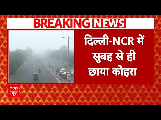 Delhi Weather: दिल्ली-NCR में छाई धुंध और धुएं की चादर, विजिबिलिटी हुई 100 मीटर| ABP News | Breaking