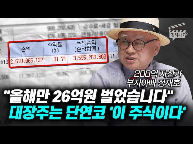 올해만 26억원 벌었습니다, 대장주는 단연코 '이 주식이다' (부자아빠 정재호)
