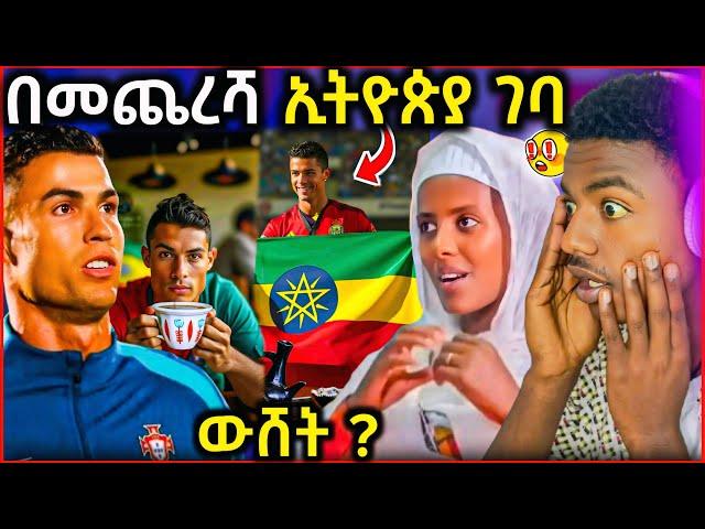  ስለ ክርስቲያኖ ሮናልዶ የተነገረው ትንብት መጨረሻ || ወደ ኢትዮጵያ ገባ …? - EOT React