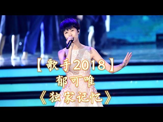 HD高清音质 【歌手2018】 郁可唯   -《独家记忆》 无杂音清晰版本 【最后补位！让我们听听她在歌手2018之前的最佳演绎歌曲吧！】