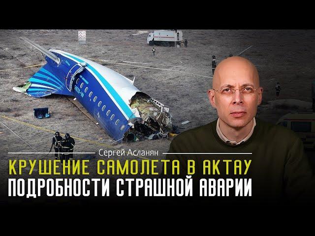 СЕРГЕЙ АСЛАНЯН:  В Казахстане УПАЛ самолет. Его СБИЛИ?  ВЗРЫВ В ТЦ ВО ВЛАДИКАВКАЗЕ