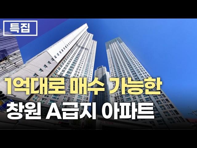 창원 A급지 추천아파트 top5 1억대 예산으로 매수가능 합니다.