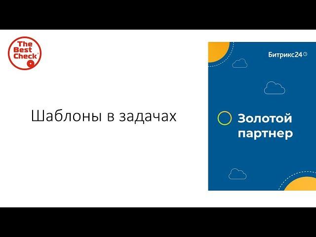Битрикс24: от хаоса к системе. Шаблоны задач