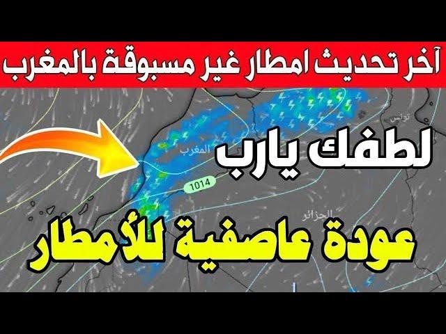 حالة الطقس بالمغرب هطول منخفض جد غزير خلال الأيام المقبلة