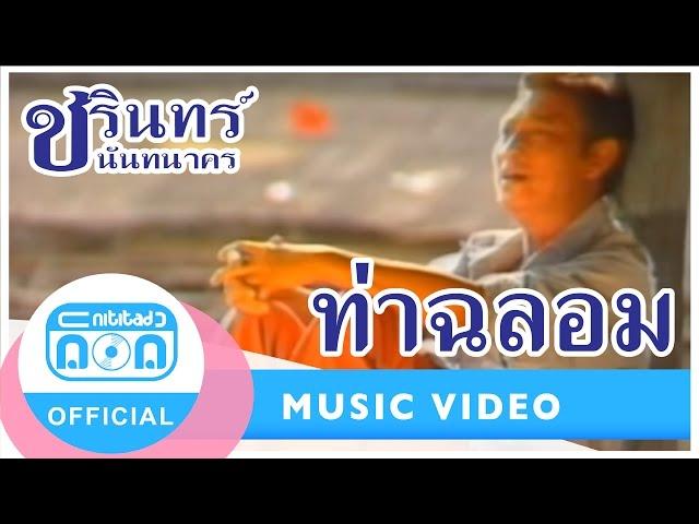 ท่าฉลอม - ชรินทร์ นันทนาคร [Official Music Video]