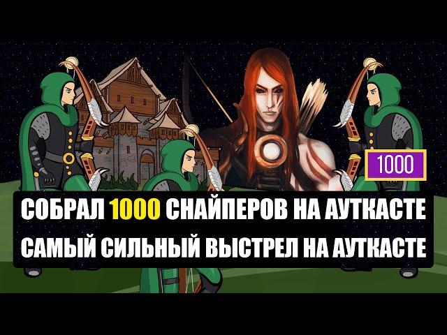 1000 СНАЙПЕРОВ НА АУТКАСТЕ [Heroes 3 Jebus Outcast] Yama_Darma vs Veterinars