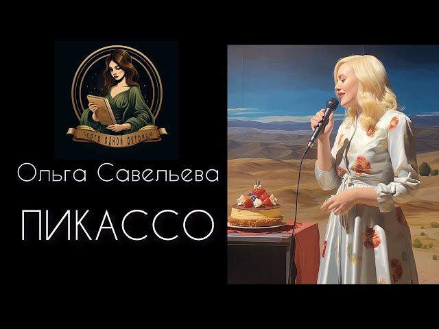 ПИКАССО. Автор - Ольга Савельева. Рассказ читает Светлана Копылова