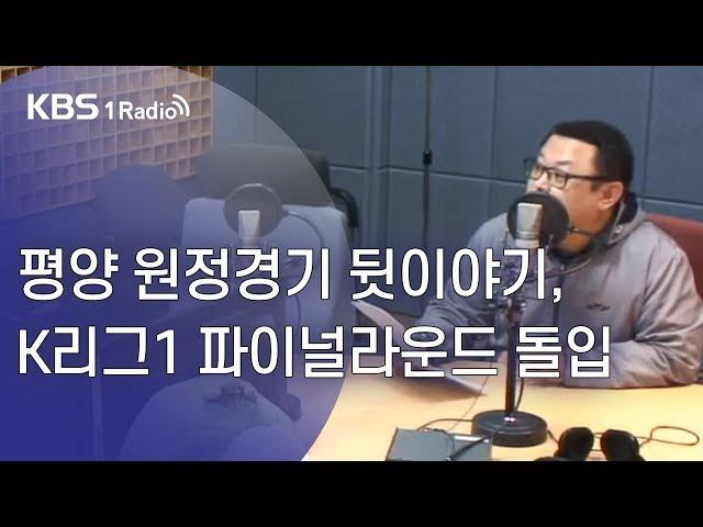 [김종현의 스포츠스포츠] 평양 원정경기 뒷이야기,  K리그1 파이널라운드 돌입_송지훈 기자의 축구장 가는길(19.10.18)