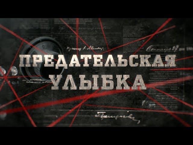 Предательская улыбка | Вещдок