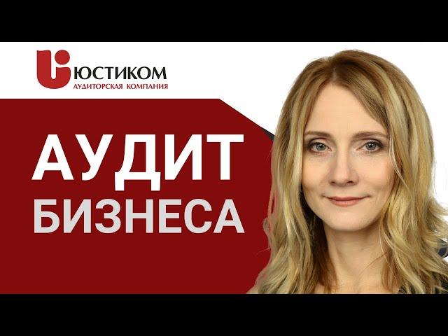 Что Такое АУДИТ и Зачем Проводить АУДИТ БИЗНЕСА? Какие виды аудитов (audit) существуют? || ЮСТИКОМ