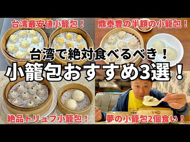 【永久保存版】鼎泰豊だけじゃない！ボクが本気でおすすめする激安激ウマの小籠包3選！