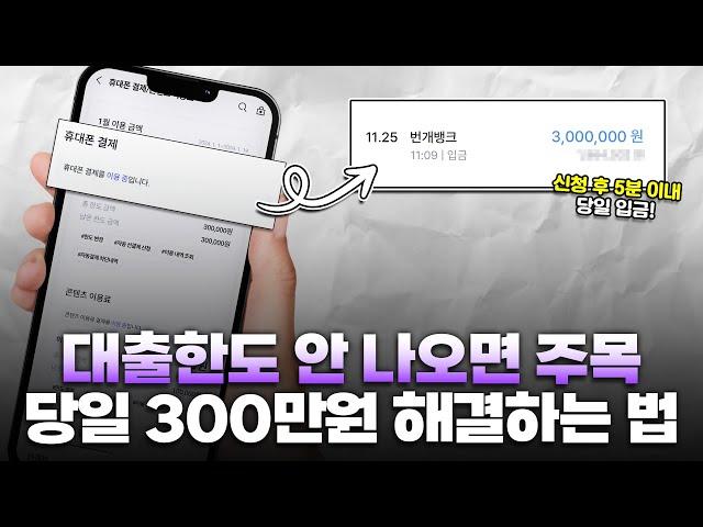 대출한도 안나오시는 분들 주목! 당일 300만원 해결 가능한 방법!