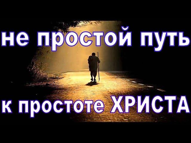 Не простой путь к простоте Христа. Христианская проповедь.