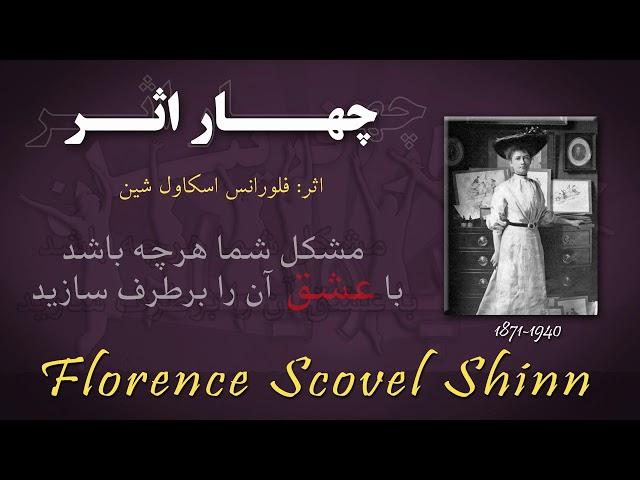 کتاب صوتی "چهار اثر" نوشته خانم فلورانس اسکاول شین - قسمت هفتم