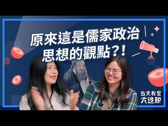 大同與小康｜ 禮記中大同之治與小康之治的差異？ ｜古文教室大逃脫EP.13｜甲骨老師