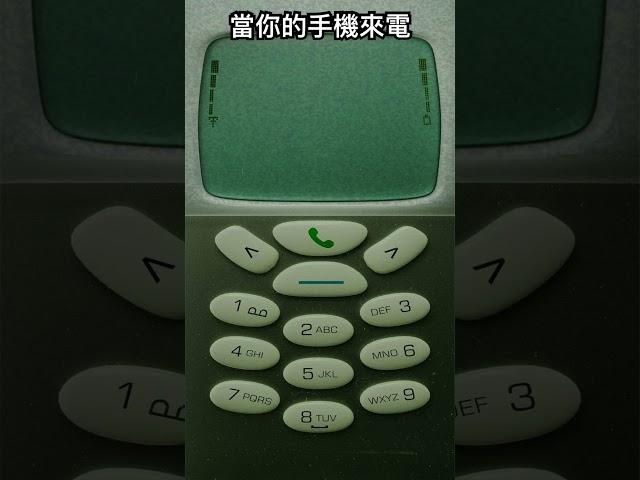 當你的手機來電