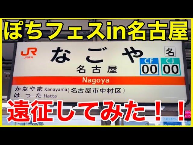 【ぽちフェス】「ホビーランドぽちフェスティバルin名古屋」に行ってみた！！東京フェスとの違いは？！【遠征】