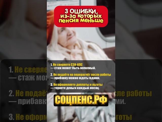 ПЕНСИЯ МЕНЬШЕ   3 ОШИБКИ