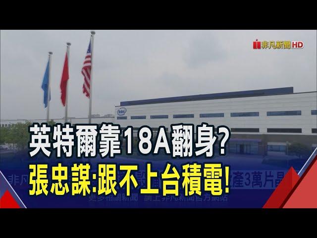 英特爾押寶18A自救！搶先台積電啟用"High-NAE EUV" 分析師示警陷惡性循環...｜非凡財經新聞｜20250227