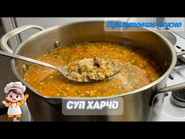 Суп ХАРЧО. Густой суп с насыщенным вкусом и ароматом.