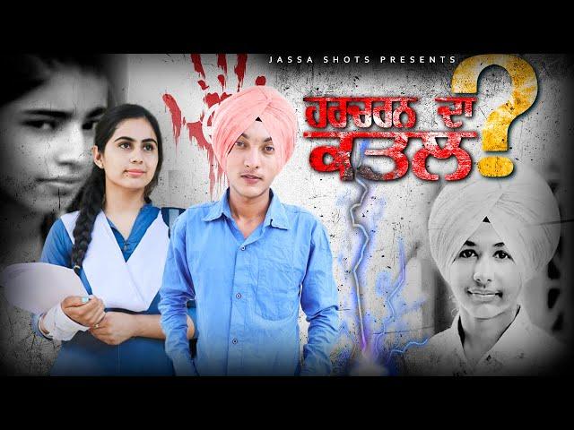 ਦੇਖੋ ਕਿੱਦਾਂ ਕੀਤਾ ਗਿਆ ਹਰਚਰਨ ਦਾ ਕਤਲ | Dekho kidan kita gya Harcharan da katal | Jassa Shots |