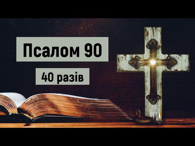  Псалом 90 (40 разів) / Хто живе під покровом Всевишнього / українською мовою