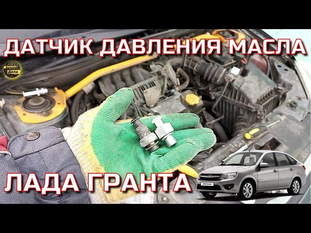 LADA GRANTA Как поменять датчик давления масла