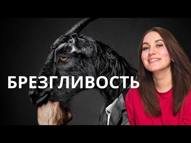 Отсутствие брезгливости