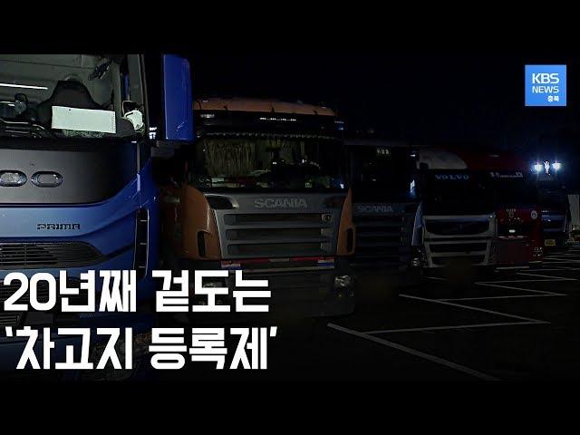 대형 화물차의 계속되는 불법주차 차고지 의무화 의미 없나... / KBS뉴스(News) 충북 / KBS청주