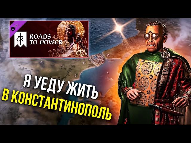 Обзор-мнение о Roads to Power и немного про моды