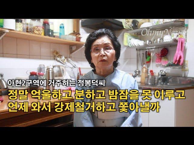 아현2구역 재건축 반대하는 거주민들 "갈 곳도 없는데 나가라고 하니"