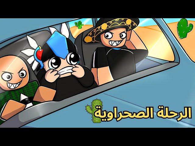 روبلوكس | السيارة خربت وعلقنا بالصحراء ! Roblox Dusty Trip