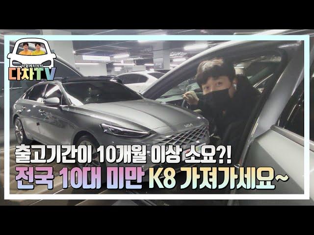 [다차TV] KIA 중대형 전륜구동 K8!!  출고기간만 무려10개월 걸립니다,, 풀옵션! 신차냄새납니다:)