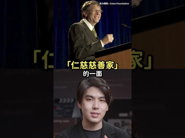 比爾蓋茲成立基金會被踢爆動機不純？｜志祺七七 Shorts #highlight
